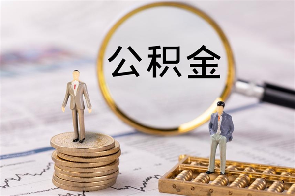 商洛个人公积金去哪儿取（住房公积金在哪里取?）