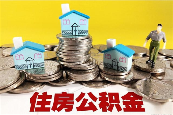 商洛离职了要多久才能取公积金（离职多久才能取住房公积金）