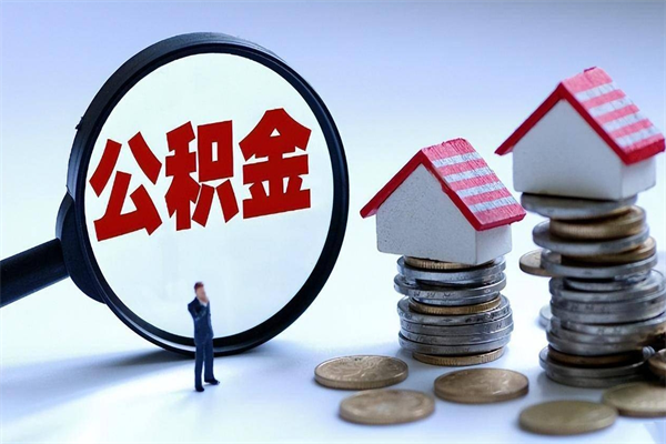 商洛取住房公积金（取住房公积金流程）